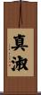 真淑 Scroll