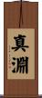 真淵 Scroll