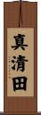 真清田 Scroll
