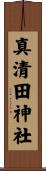 真清田神社 Scroll