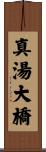 真湯大橋 Scroll