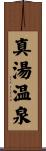 真湯温泉 Scroll