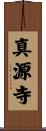 真源寺 Scroll