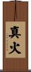 真火 Scroll