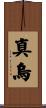 真烏 Scroll