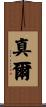 真爾 Scroll
