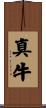 真牛 Scroll