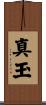 真玉 Scroll
