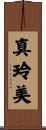 真玲美 Scroll
