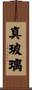 真玻璃 Scroll