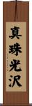 真珠光沢 Scroll