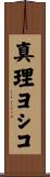 真理ヨシコ Scroll