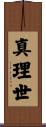 真理世 Scroll