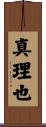 真理也 Scroll