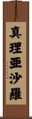 真理亜沙羅 Scroll