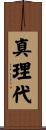 真理代 Scroll