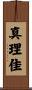 真理佳 Scroll