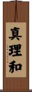 真理和 Scroll