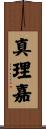 真理嘉 Scroll