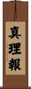 真理報 Scroll