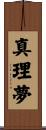 真理夢 Scroll