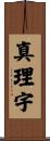 真理宇 Scroll