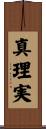 真理実 Scroll
