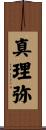 真理弥 Scroll