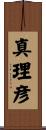 真理彦 Scroll
