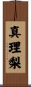真理梨 Scroll