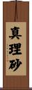 真理砂 Scroll