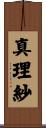 真理紗 Scroll