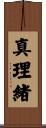 真理緒 Scroll