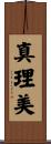 真理美 Scroll