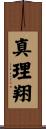 真理翔 Scroll