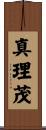 真理茂 Scroll