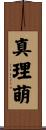真理萌 Scroll