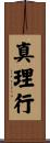 真理行 Scroll