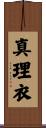 真理衣 Scroll