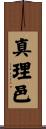 真理邑 Scroll