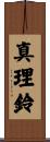 真理鈴 Scroll