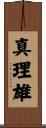 真理雄 Scroll