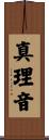 真理音 Scroll