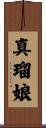 真瑠娘 Scroll