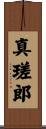 真瑳郎 Scroll
