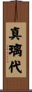 真璃代 Scroll