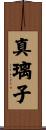 真璃子 Scroll