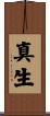 真生 Scroll