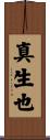 真生也 Scroll