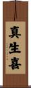 真生喜 Scroll